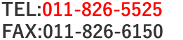 TEL:011-826-5525 FAX:011-826-6150